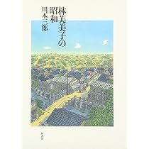 林芙美子の昭和 | 川本 三郎 |本 | 通販 | Amazon